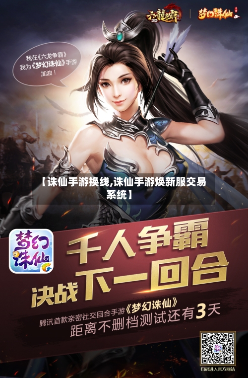 【诛仙手游换线,诛仙手游焕新服交易系统】-第2张图片