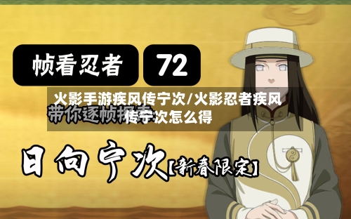火影手游疾风传宁次/火影忍者疾风传宁次怎么得