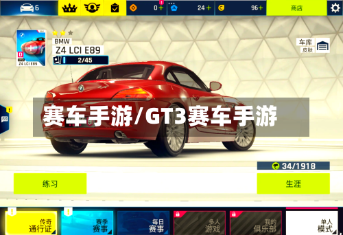 赛车手游/GT3赛车手游-第2张图片