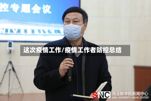 这次疫情工作/疫情工作者防控总结