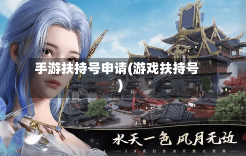 手游扶持号申请(游戏扶持号)-第3张图片