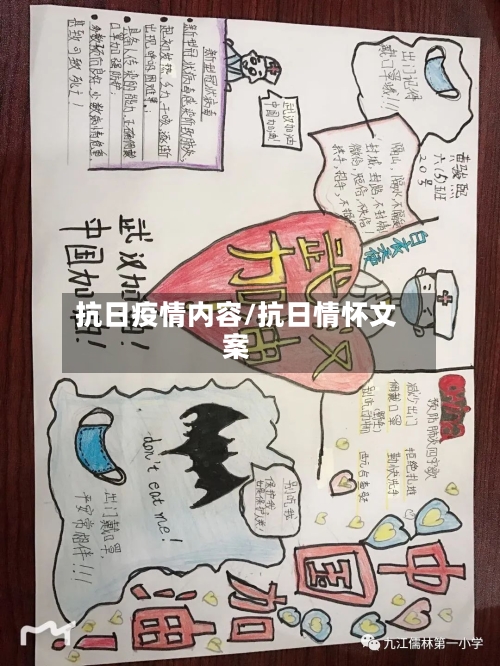 抗日疫情内容/抗日情怀文案