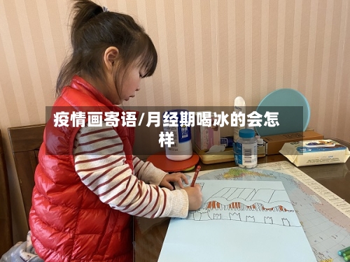 疫情画寄语/月经期喝冰的会怎样