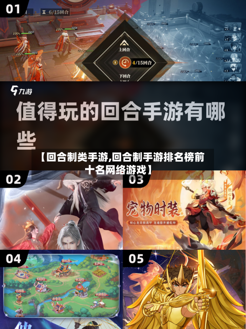 【回合制类手游,回合制手游排名榜前十名网络游戏】