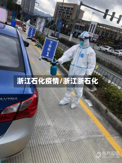 浙江石化疫情/浙江浙石化