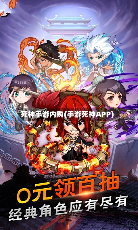 死神手游内购(手游死神APP)-第3张图片
