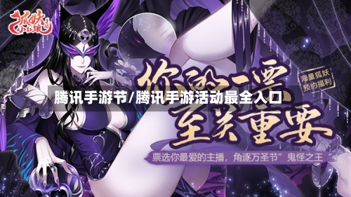 腾讯手游节/腾讯手游活动最全入口-第3张图片