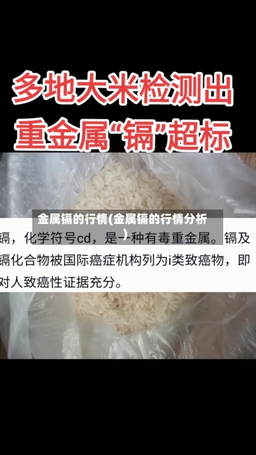 金属镉的行情(金属镉的行情分析)
