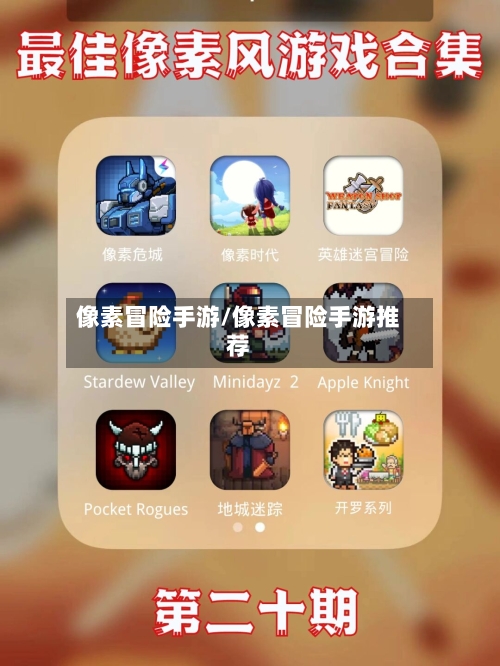 像素冒险手游/像素冒险手游推荐