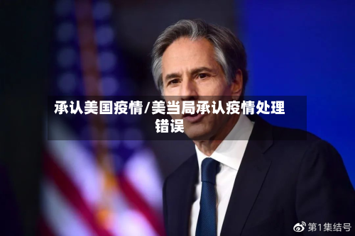 承认美国疫情/美当局承认疫情处理错误-第2张图片