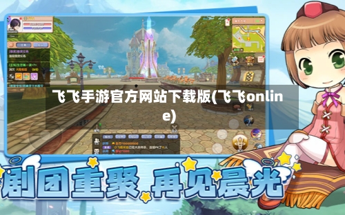 飞飞手游官方网站下载版(飞飞online)-第3张图片