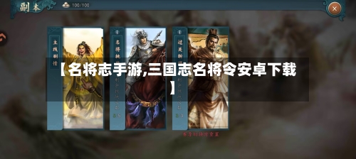 【名将志手游,三国志名将令安卓下载】