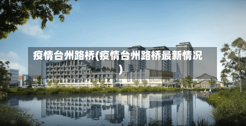 疫情台州路桥(疫情台州路桥最新情况)-第3张图片
