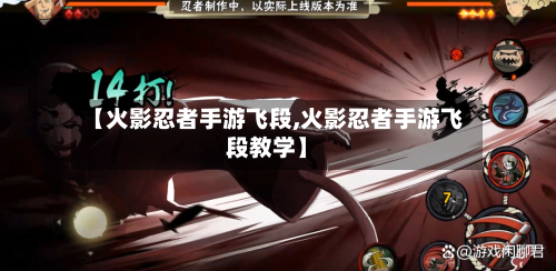 【火影忍者手游飞段,火影忍者手游飞段教学】-第3张图片
