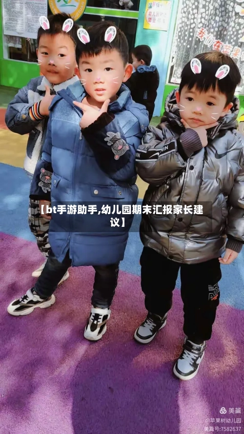 【bt手游助手,幼儿园期末汇报家长建议】-第2张图片