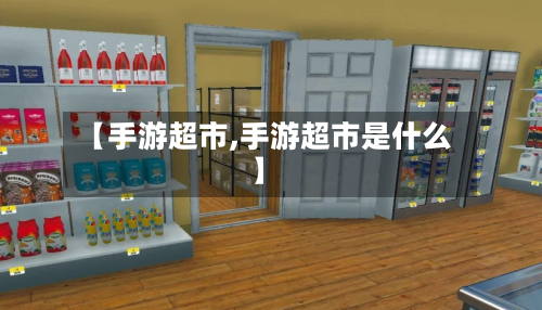 【手游超市,手游超市是什么】