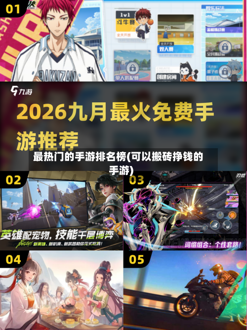最热门的手游排名榜(可以搬砖挣钱的手游)
