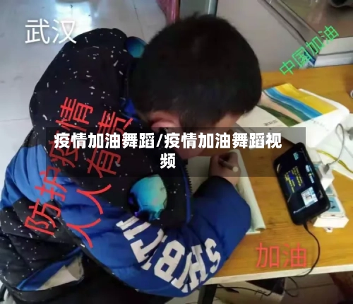 疫情加油舞蹈/疫情加油舞蹈视频-第3张图片