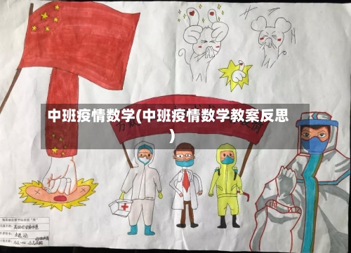中班疫情数学(中班疫情数学教案反思)-第2张图片