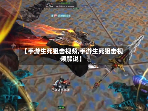 【手游生死狙击视频,手游生死狙击视频解说】