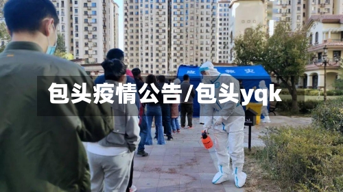 包头疫情公告/包头yqk-第2张图片