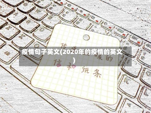 疫情句子英文(2020年的疫情的英文)-第3张图片