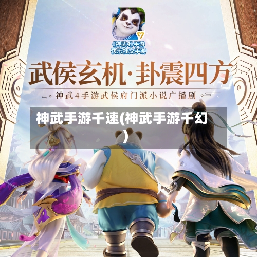 神武手游千速(神武手游千幻)