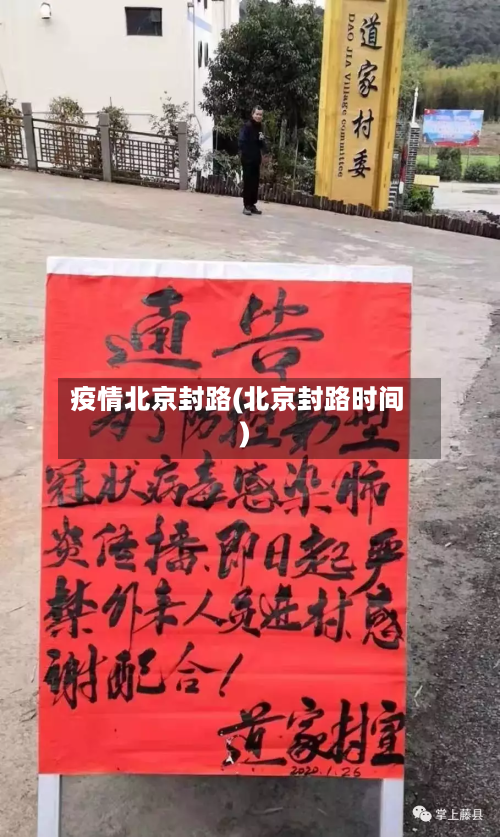 疫情北京封路(北京封路时间)