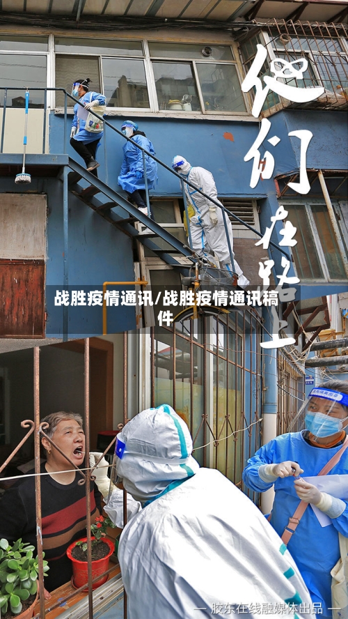 战胜疫情通讯/战胜疫情通讯稿件