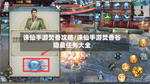 诛仙手游焚香攻略/诛仙手游焚香谷隐藏任务大全-第3张图片