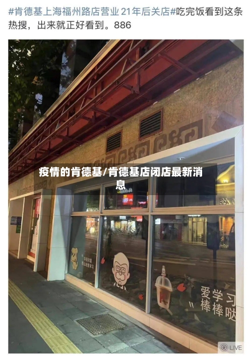 疫情的肯德基/肯德基店闭店最新消息