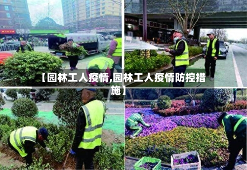 【园林工人疫情,园林工人疫情防控措施】