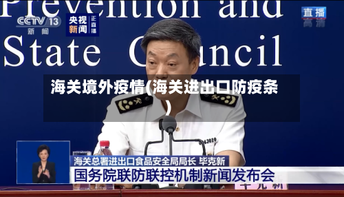 海关境外疫情(海关进出口防疫条)