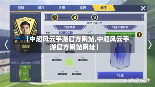 【中超风云手游官方网站,中超风云手游官方网站网址】