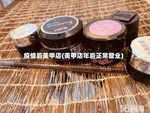 疫情后美甲店(美甲店年后正常营业)-第3张图片