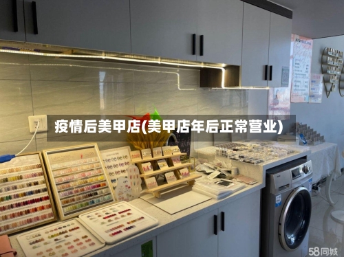 疫情后美甲店(美甲店年后正常营业)-第2张图片