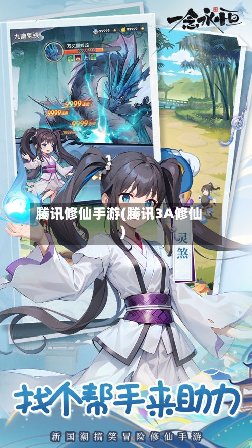 腾讯修仙手游(腾讯3A修仙)-第2张图片