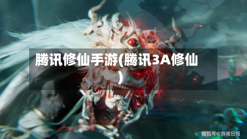 腾讯修仙手游(腾讯3A修仙)