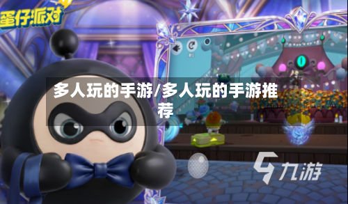 多人玩的手游/多人玩的手游推荐-第2张图片