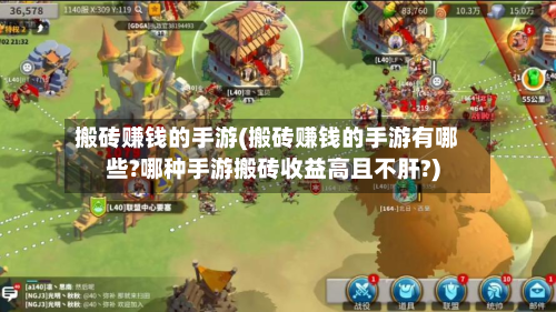 搬砖赚钱的手游(搬砖赚钱的手游有哪些?哪种手游搬砖收益高且不肝?)-第2张图片