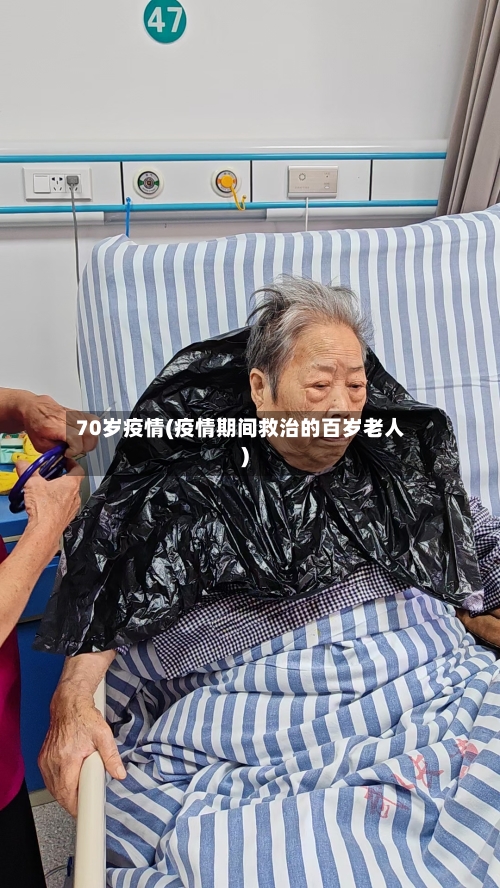 70岁疫情(疫情期间救治的百岁老人)-第2张图片