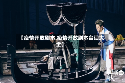 【疫情开放剧本,疫情开放剧本台词大全】-第2张图片