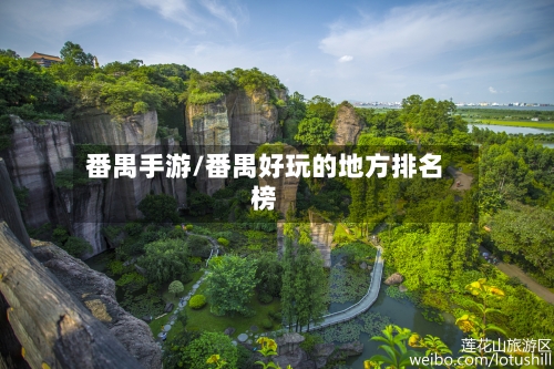 番禺手游/番禺好玩的地方排名榜