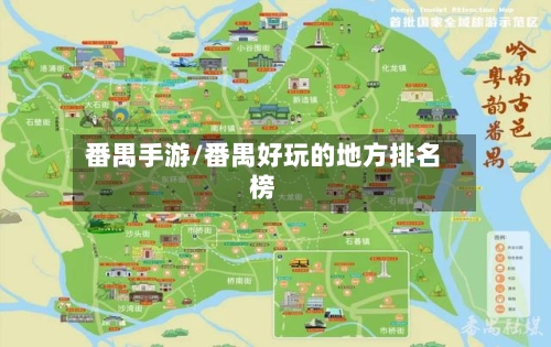 番禺手游/番禺好玩的地方排名榜-第2张图片