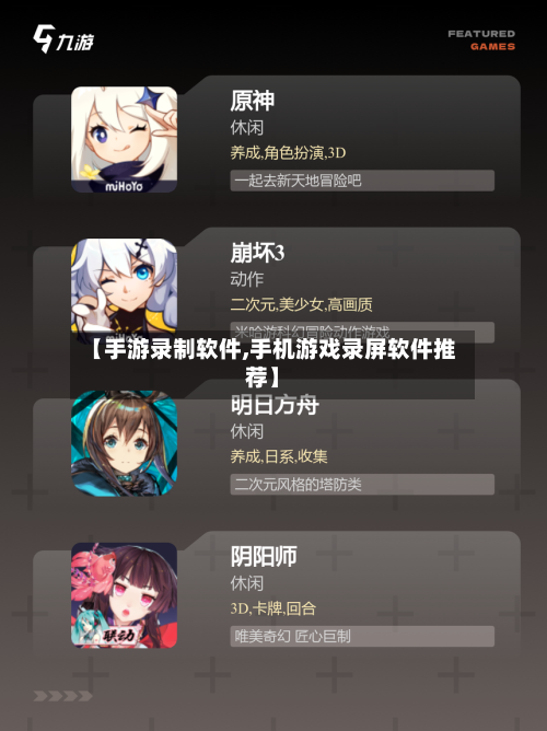 【手游录制软件,手机游戏录屏软件推荐】