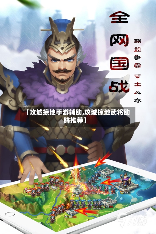 【攻城掠地手游辅助,攻城掠地武将助阵推荐】