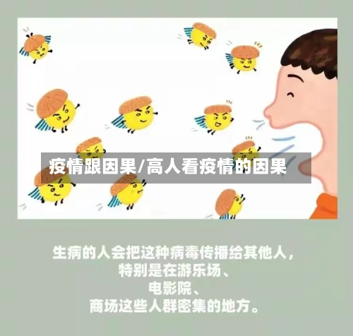 疫情跟因果/高人看疫情的因果