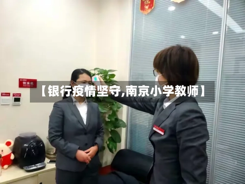 【银行疫情坚守,南京小学教师】