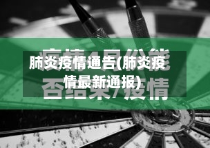 肺炎疫情通告(肺炎疫情最新通报)