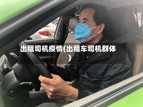 出租司机疫情(出租车司机群体)-第2张图片